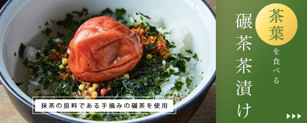 お茶漬け – CHABAKKA TEA PARKS