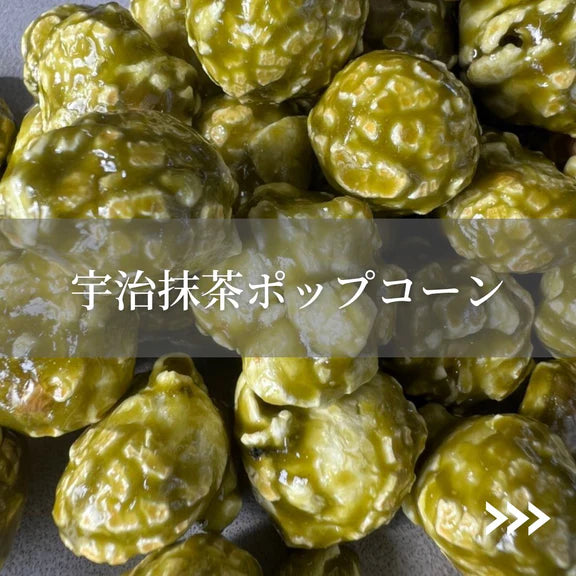 -贈り物おすすめ-抹茶&抹茶ポップコーンセット