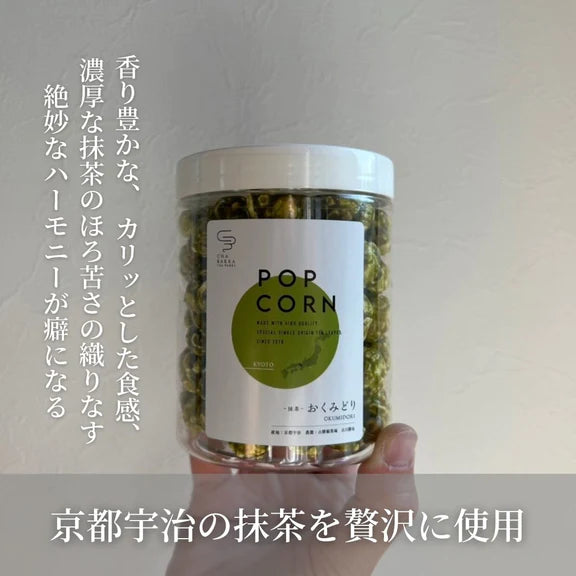 -贈り物おすすめ-抹茶&抹茶ポップコーンセット