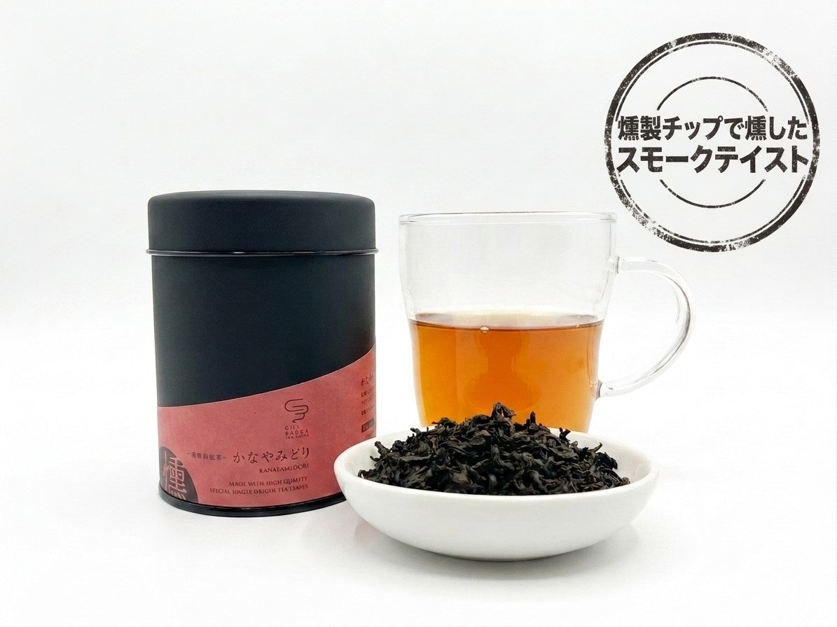 2026年 新茶 かなやみどり -静岡-燻製和紅茶- 茶缶Ver – CHABAKKA TEA