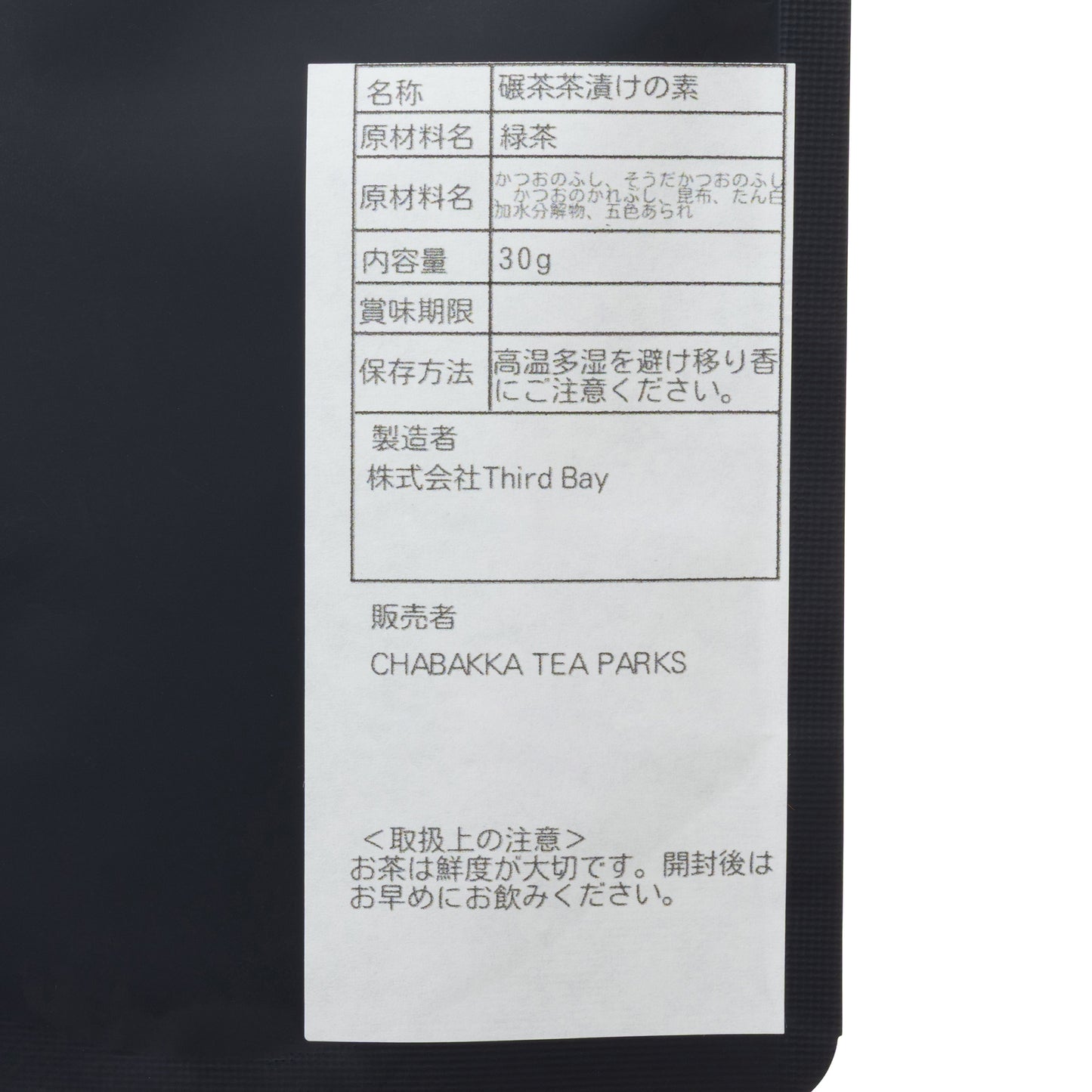 お茶屋の作るお茶漬けの素‐プレーンー茶袋