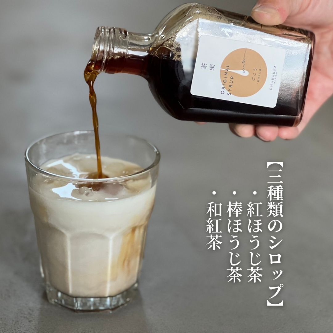 -贈り物おすすめ- 3種から選べる日本茶シロップ