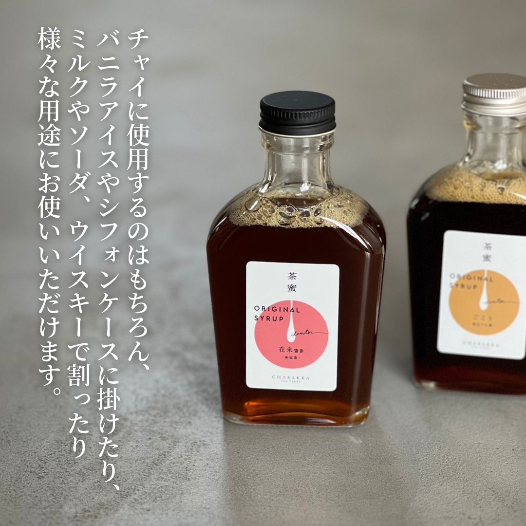 -贈り物おすすめ- 3種から選べる日本茶シロップ
