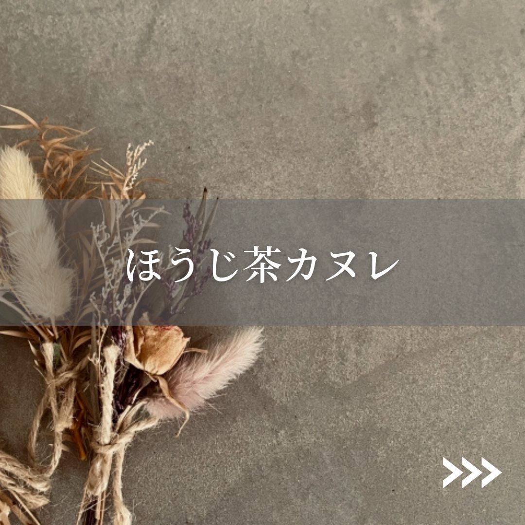 -Régalez-Vousコラボ- ほうじ茶カヌレ