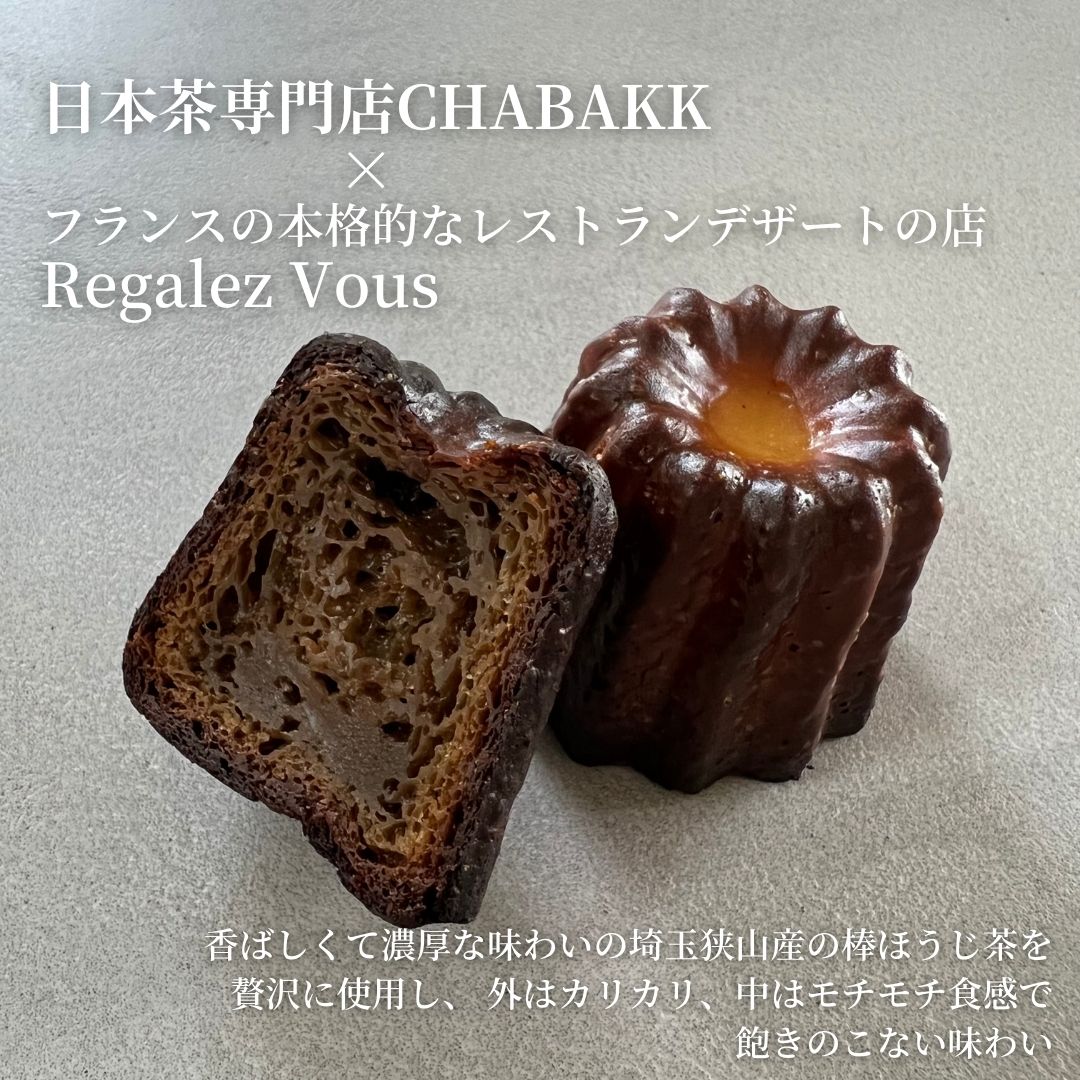 -Régalez-Vousコラボ- ほうじ茶カヌレ