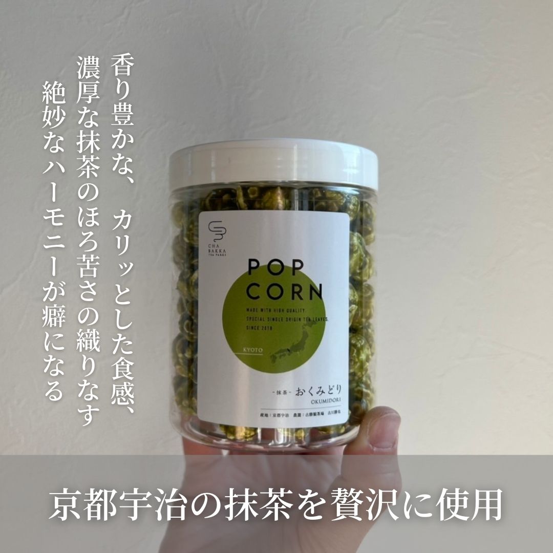 宇治抹茶ポップコーン