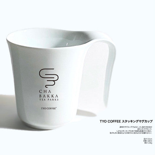 波佐見焼スタッキングマグカップ
