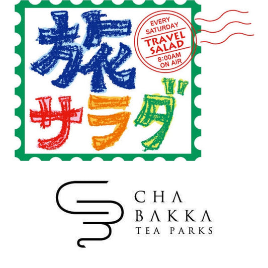「朝だ!生です旅サラダ」×「CHABAKKA TEA PARKS」第1部