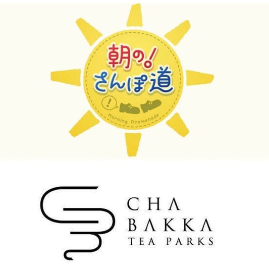「朝の！さんぽ道」×「CHABAKKA TEA PARKS」第1部