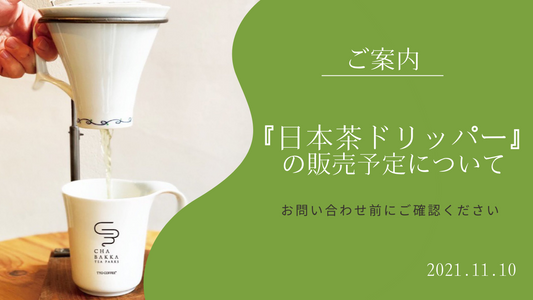『日本茶ドリッパー』の販売予定について