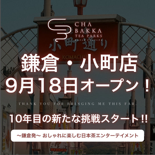 鎌倉小町店オープンに関するプレスリリースを公開しました
