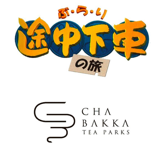「ぶらり途中下車の旅」×「CHABAKKA TEA PARKS」第3部