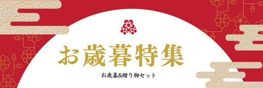 【商品紹介】新年の贈り物におすすめの人気ギフト3選！