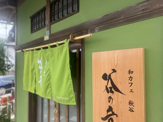 和カフェ「谷の音」にてお取り扱いスタート