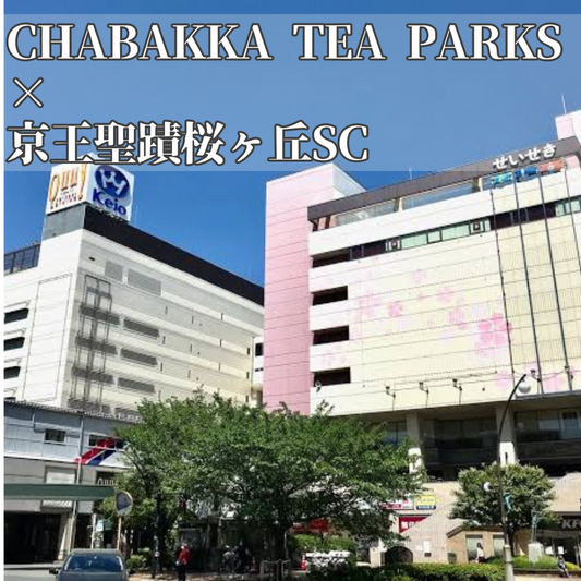 【イベント出展】京王聖蹟桜ヶ丘SC×CHABAKKA TEA PARKS