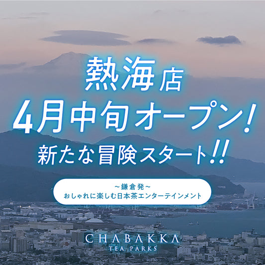 【4月中旬オープン】CHABAKKA TEA PARKS熱海店