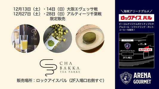 12/13(土),14(日)大阪戦 27(土),28(日)A千葉戦「ロックアイスⓇバル」で4日間限定メニューを販売！