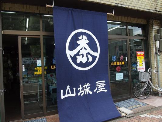山城屋茶舗にてお取り扱いスタート