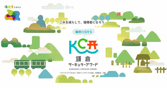 【鎌倉サーキュラーアワード募集のお知らせ】