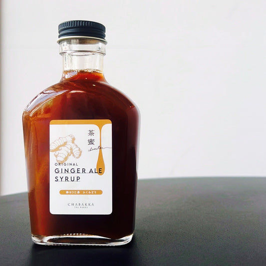 ほうじ茶ジンジャーエールシロップ　炭酸やお茶とお楽しみいただけます