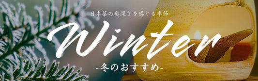 冬に楽しむCHABAKKAの日本茶特集