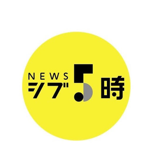 『 ニュース シブ5時 』（ニュース シブごじ）は、 NHK総合テレビジョン が 2015年 3月30日 に放送を開始した、 平日 （ 月曜日 から 金曜日 ）夕方 生放送 の 報道 ・ 情報番組 である。