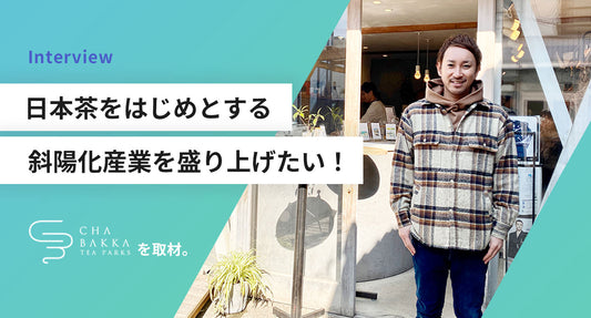 CHABAKKA TEA PARKS経営者の三浦さんにインタビュー！（第二弾）
