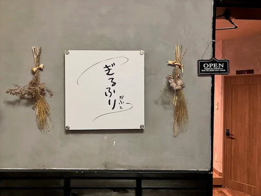 ぎるふりかふぇにてお取り扱いスタート
