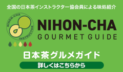 【日本茶情報サイト「日本茶グルメガイド」にて熱海店をご紹介していただきました】