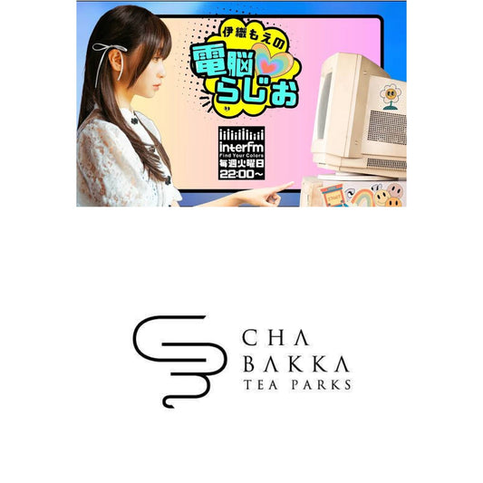 【InterFM「伊織もえの電脳らじお」にてご紹介いただきました】