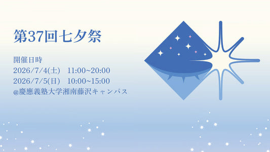 【慶應義塾大学湘南藤沢キャンパス主催「第37回七夕祭」スポンサー締結のお知らせ】
