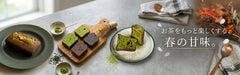 日本茶をもっと楽しくする、日本茶スイーツ特集