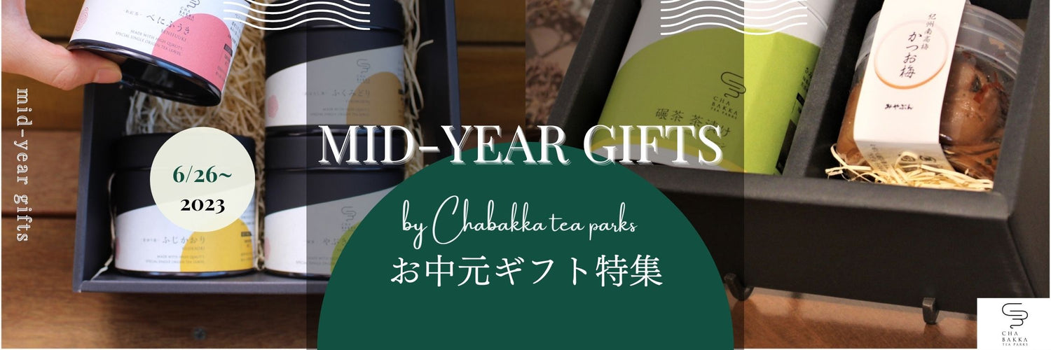 【鎌倉】【日本茶セレクトショップ】CHABAKKA TEA PARKS 〜お中元特集〜