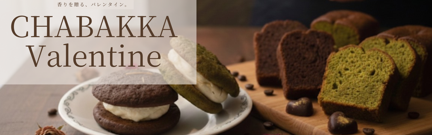 お茶で贈る、バレンタイン特集