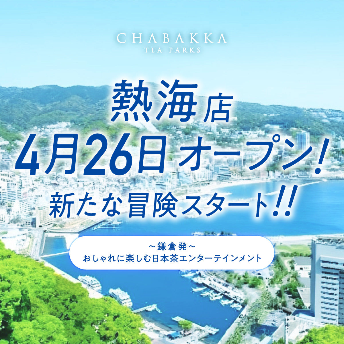 【CHABAKKA TEA PARKS熱海店】4月中旬オープン予定！！