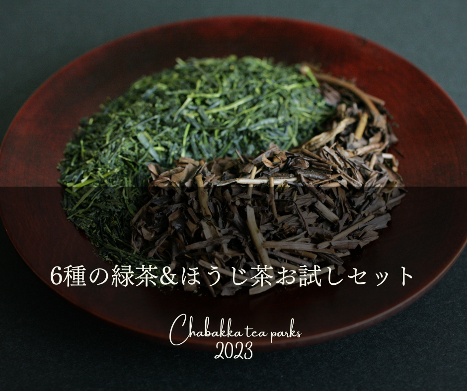 【春ギフト人気】6種の緑茶&ほうじ茶お試しセット