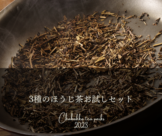 【2023新茶】3種のほうじ茶お試しセット