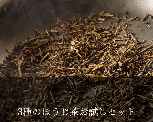 3種のほうじ茶お試しセット