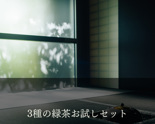 3種の緑茶お試しセット