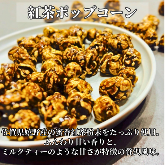 紅茶ポップコーン