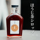 日本茶シロップ −紅ほうじ茶−