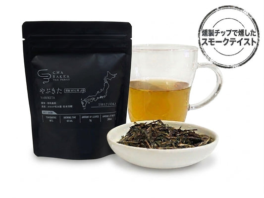 2026年 新茶 やぶきた -静岡-燻製ほうじ茶- ﾊﾟｯｹｰｼﾞﾀｲﾌﾟ