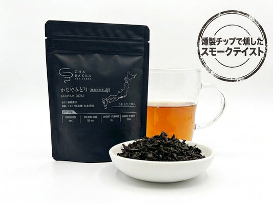 2026年 新茶 かなやみどり -静岡-燻製和紅茶- ﾊﾟｯｹｰｼﾞﾀｲﾌﾟ