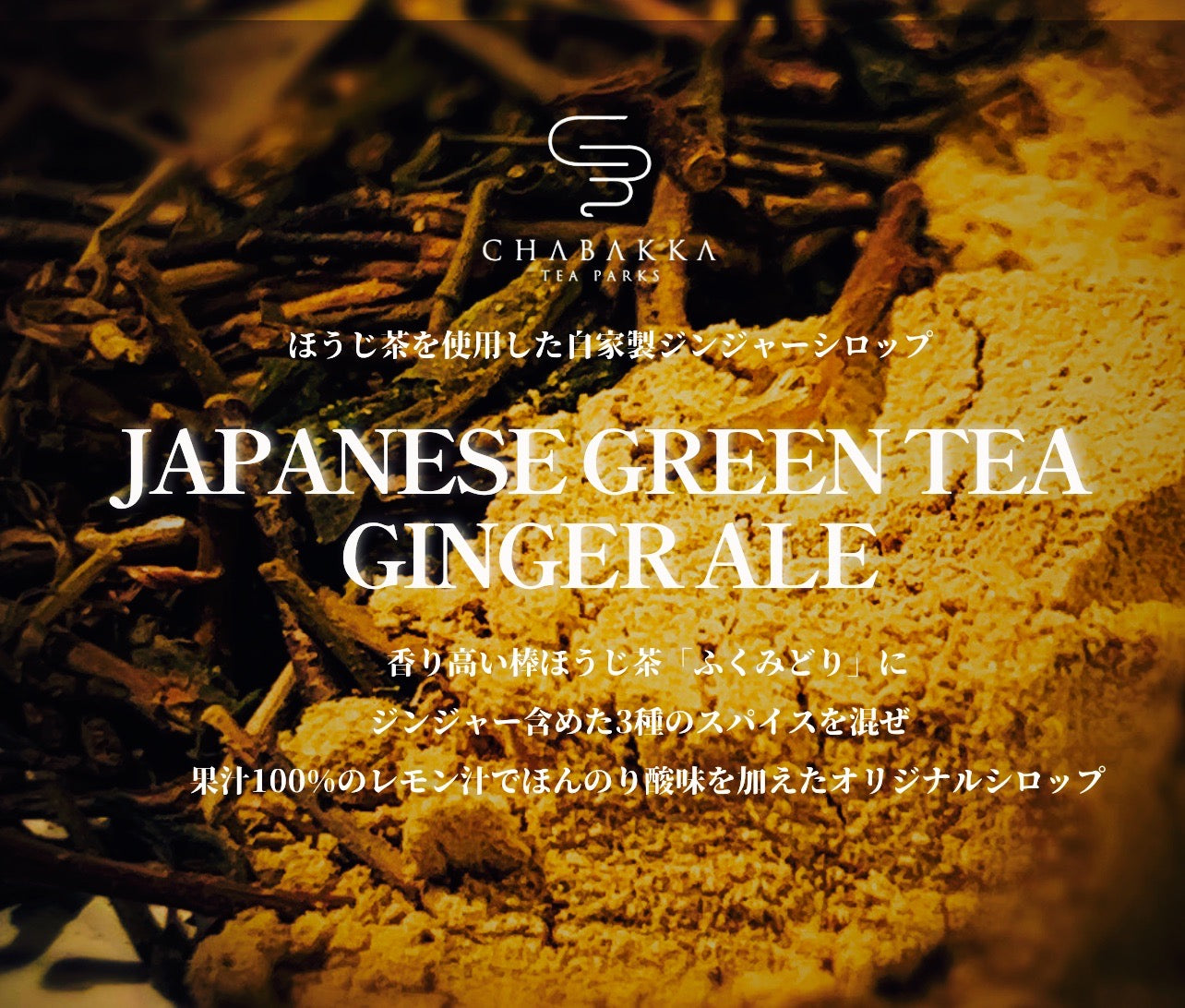 -贈り物おすすめ- ほうじ茶ジンジャーエールシロップ