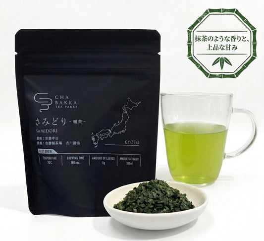 *2025新品茶* [推薦冷泡] 佐美利 - 宇治 - 手工採摘碾茶 - 茶包