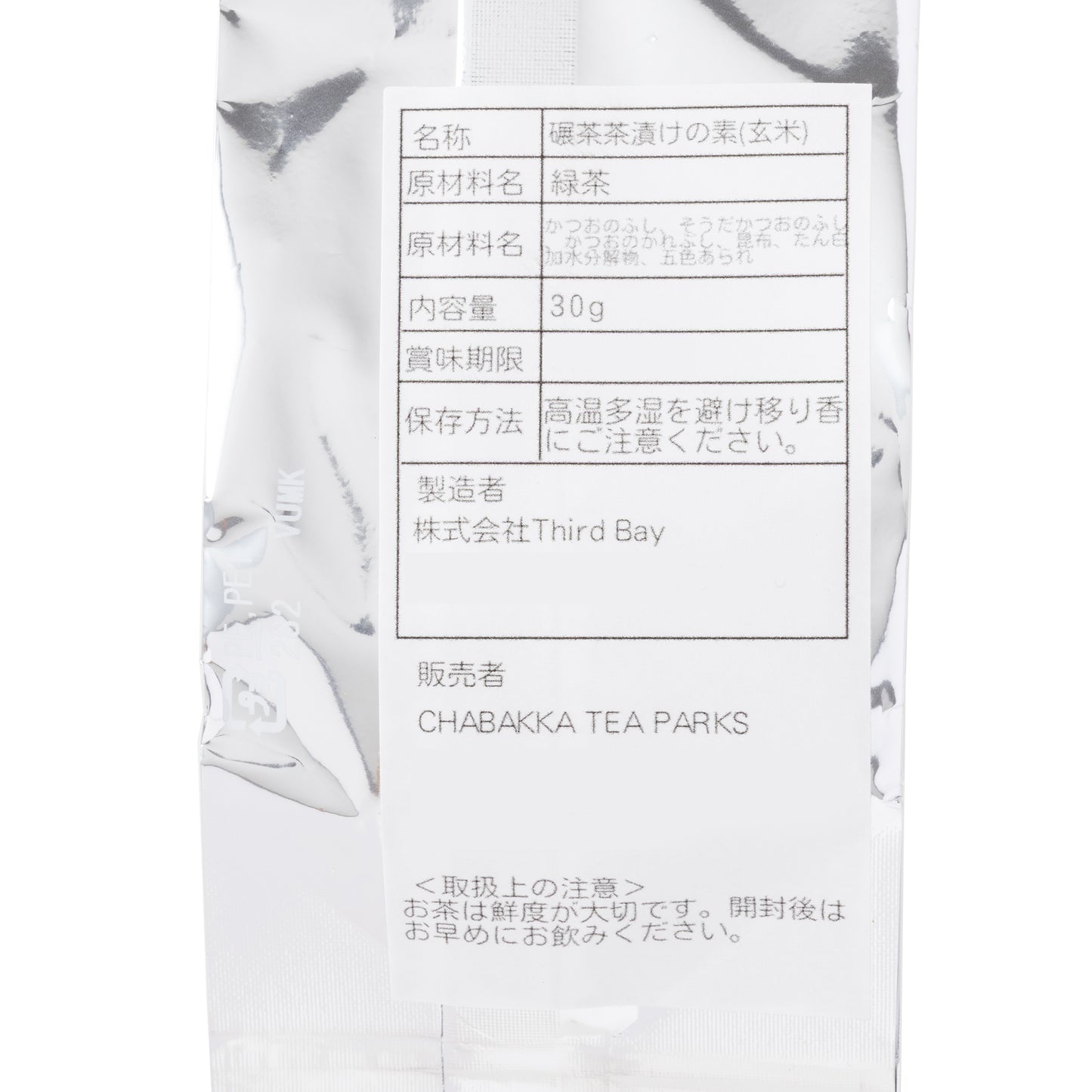 お茶屋の作るお茶漬けの素-玄米-