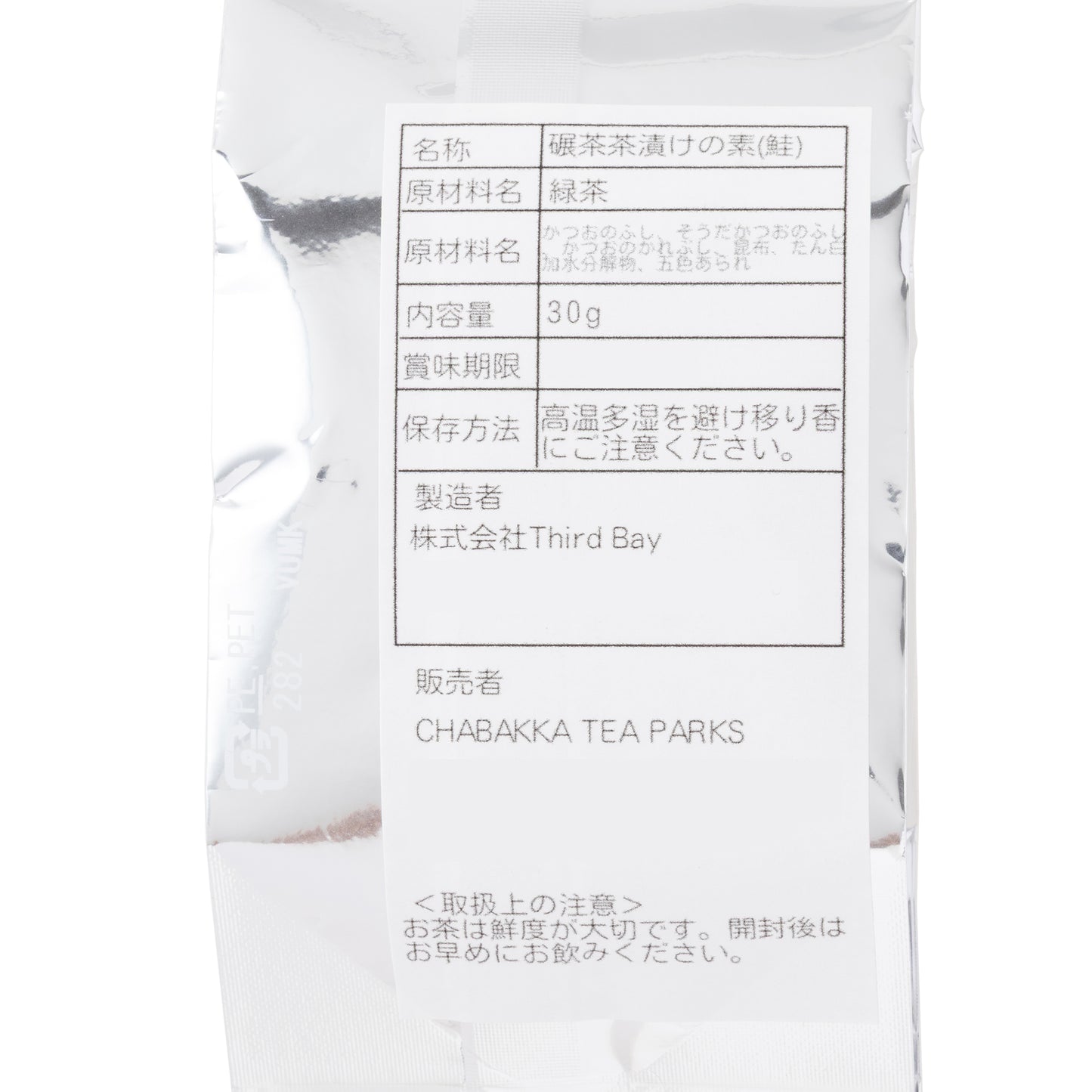 お茶屋の作るお茶漬けの素-鮭-