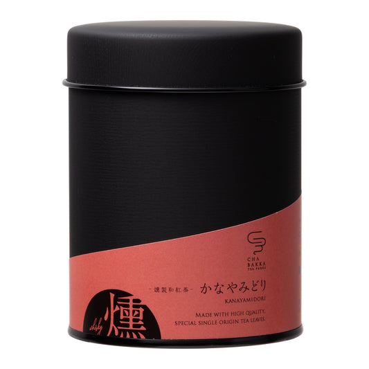 *2025新茶*かなやみどり -静岡-燻製和紅茶- 茶缶Ver