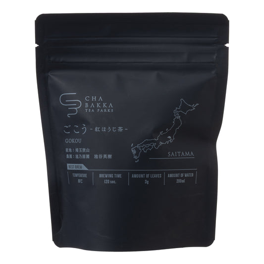 *2025新茶*ごこう -埼玉狭山-紅ほうじ茶- 茶袋Ver