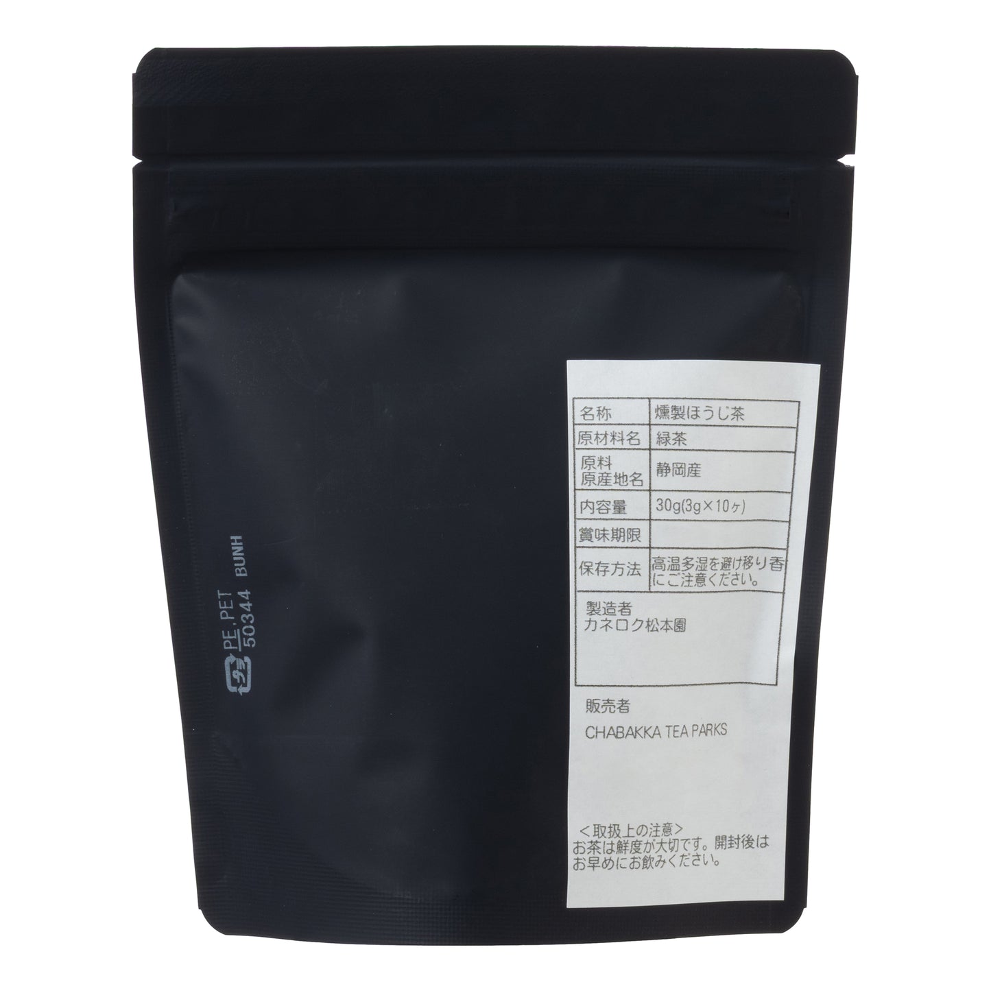 ＊2025新茶＊やぶきた -静岡-燻製ほうじ茶- 茶袋Ver